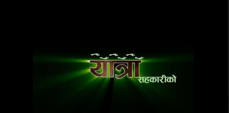 नेपालकाे सहकारी अभीयानबारे डकुड्रामा